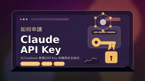 如何申請 Claude API Key 教學封面圖,包含 Claude API Key 字樣、API 金鑰與安全鎖示意