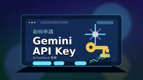 如何申請 Gemini API Key 教學封面圖,包含 Gemini API Key 字樣、API 金鑰與安全鎖示意