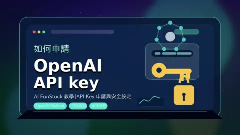 如何申請 OpenAI API key 教學封面圖,包含 OpenAI API key 字樣、API 金鑰與安全鎖示意